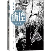 [M]彷徨 插图本-9787020130436