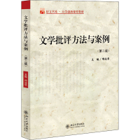 [M]文学批评方法与案例(第2版)-9787301092156