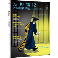 [M]斯坦福社会创新评论 12 《斯坦福社会创新评论》中文版编辑部 著 李凡 等 译 -9787521740004