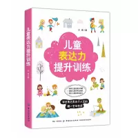 [M]儿童表达力提升训练-9787518059607