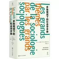 [M]逻各思logos 多维视域下的社会学手册-9787220128202