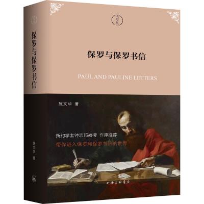 [M]保罗与保罗书信 施文华 著 -9787542671929