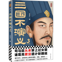 [M]三国不演义 3 王觉仁 著 -9787555913276