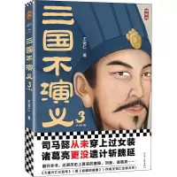 [M]三国不演义 3 王觉仁 著 -9787555913276