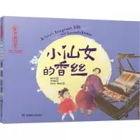[M]小仙女的香丝-9787556266951