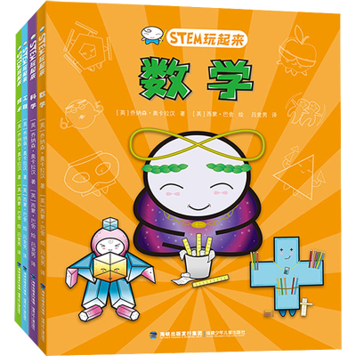 [M]STEM玩起来(1-4) (英)乔纳森·奥卡拉汉著,(英)西蒙·巴舍 著 吕竞男 译 -9787539577661