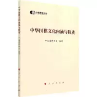 [M]中华围棋文化内涵与特质-9787010245805