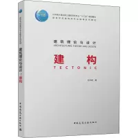 [M]建筑理论与设计 建构 史永高 著 -9787112267767