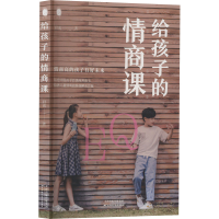 [M]给孩子的情商课-9787557698386