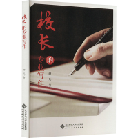 [M]校长的专业写作-9787303277704