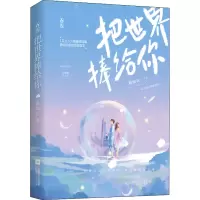 [M]把世界捧给你-9787559453631