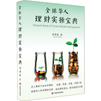 [M]全球华人理财实操宝典-9787517127734