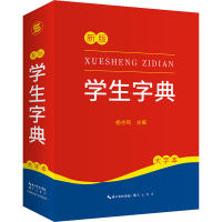 [M]学生字典 新版 大字本-9787540367350