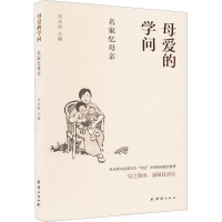 [M]母爱的学问 名家忆母亲-9787512639966