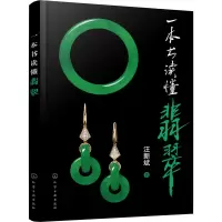 [M]一本书读懂翡翠-9787122362384