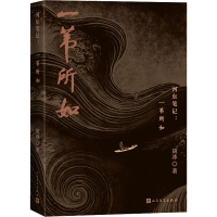 [M]河东笔记 一苇所如-9787020171682