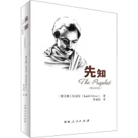 [M]先知(英汉对照本)-9787215130395