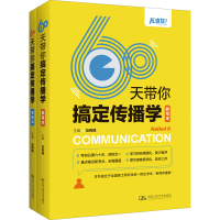 [M]60天带你搞定传播学(全2册)-9787300307466