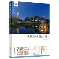 [M]摄影入门 普通场景拍大片-9787122355928