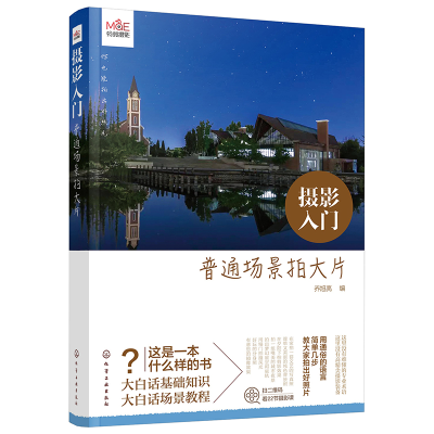 [M]摄影入门 普通场景拍大片-9787122355928