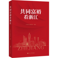 [M]共同富裕看浙江-9787213102110