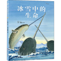 [M]冰雪中的生命-9787558423710