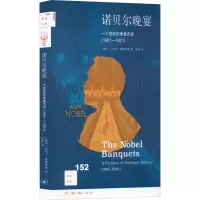 [M]诺贝尔晚宴 一个世纪的美食历史(1901-2001)-9787108073587