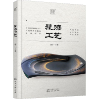 [M]髹漆工艺 郭小一 著 -9787122360359