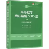 [M]高等数学精选精解1600题 上册(知识点视频版)-9787040577242