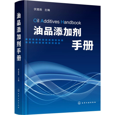 [M]油品添加剂手册-9787122256942