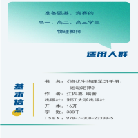 [M]资优生物理学习手册 运动定律-9787308233385