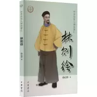 [M]林则徐-9787101155594