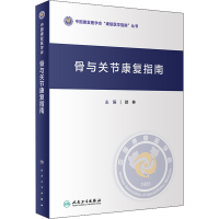 [M]骨与关节康复指南-9787117335249