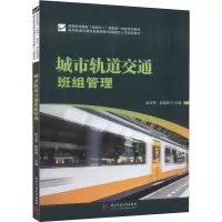 [M]城市轨道交通班组管理-9787568084574