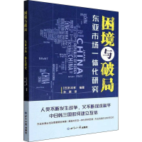 [M]困境与破局 东亚市场一体化研究-9787501265329