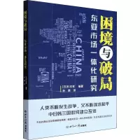 [M]困境与破局 东亚市场一体化研究-9787501265329