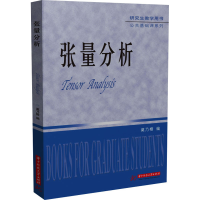 [M]张量分析-9787568087773