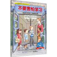 [M]不要害怕学习-9787518050239