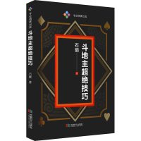 [M]斗地主超绝技巧 石巅 著 -9787546426891