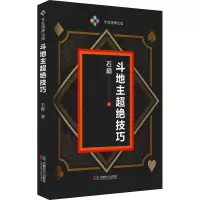 [M]斗地主超绝技巧 石巅 著 -9787546426891