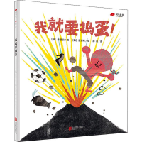 [M]我就要捣蛋! (韩)许恩实,(韩)曹源希 著 薛舟 译 -9787559636911