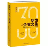 [M]华为之企业文化:凝聚18万华为人.打造员工共同价值观的精髓-9787550725225