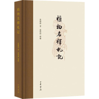 [M]植物名释札记-9787101158113