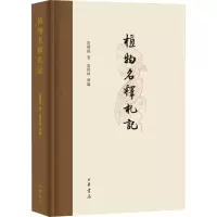 [M]植物名释札记-9787101158113