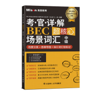 [M]考官详解BEC超核心场景词汇 中级-9787568539807