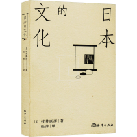 [M]日本的文化 (日)村井康彦 著 任萍 译 -9787521008999