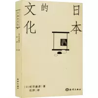 [M]日本的文化 (日)村井康彦 著 任萍 译 -9787521008999