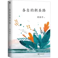 [M]各自的朝圣路-9787213095207