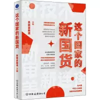 [M]这个国家的新国货 吴晓波频道 编 -9787505752283