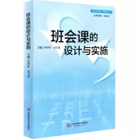[M]班会课的设计与实施-9787567507418